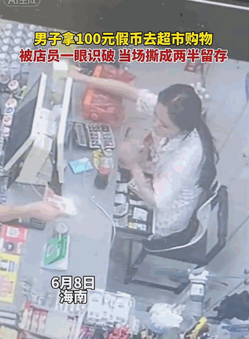 又蠢又坏！海南，一名男子结账时递出百元假钞，女店员上手一摸便知真伪，随即果断将其