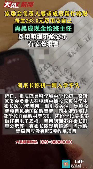 “这回闹大了！”重庆，一中学某班级家委会负责人要求成员帮忙收取每生263.3元交