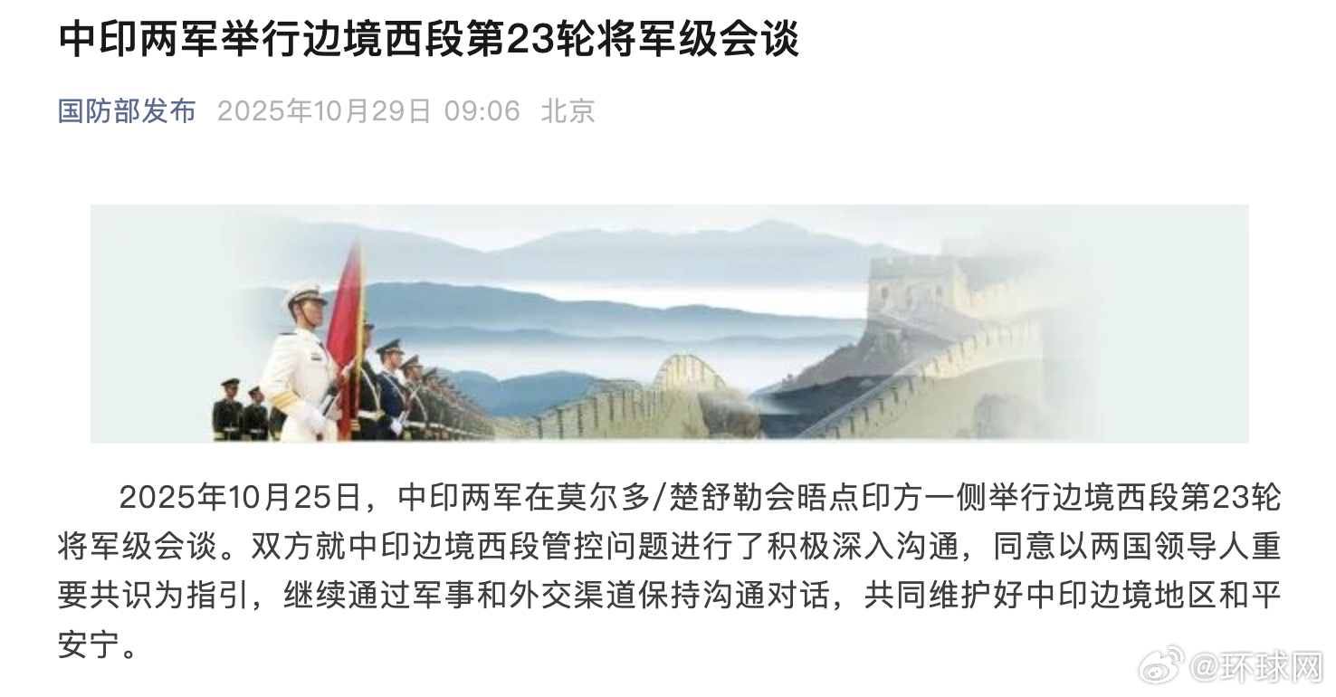 #中印举行边境西段第23轮将军级会谈#【中印两军举行边境西段第23轮将军级会谈】
