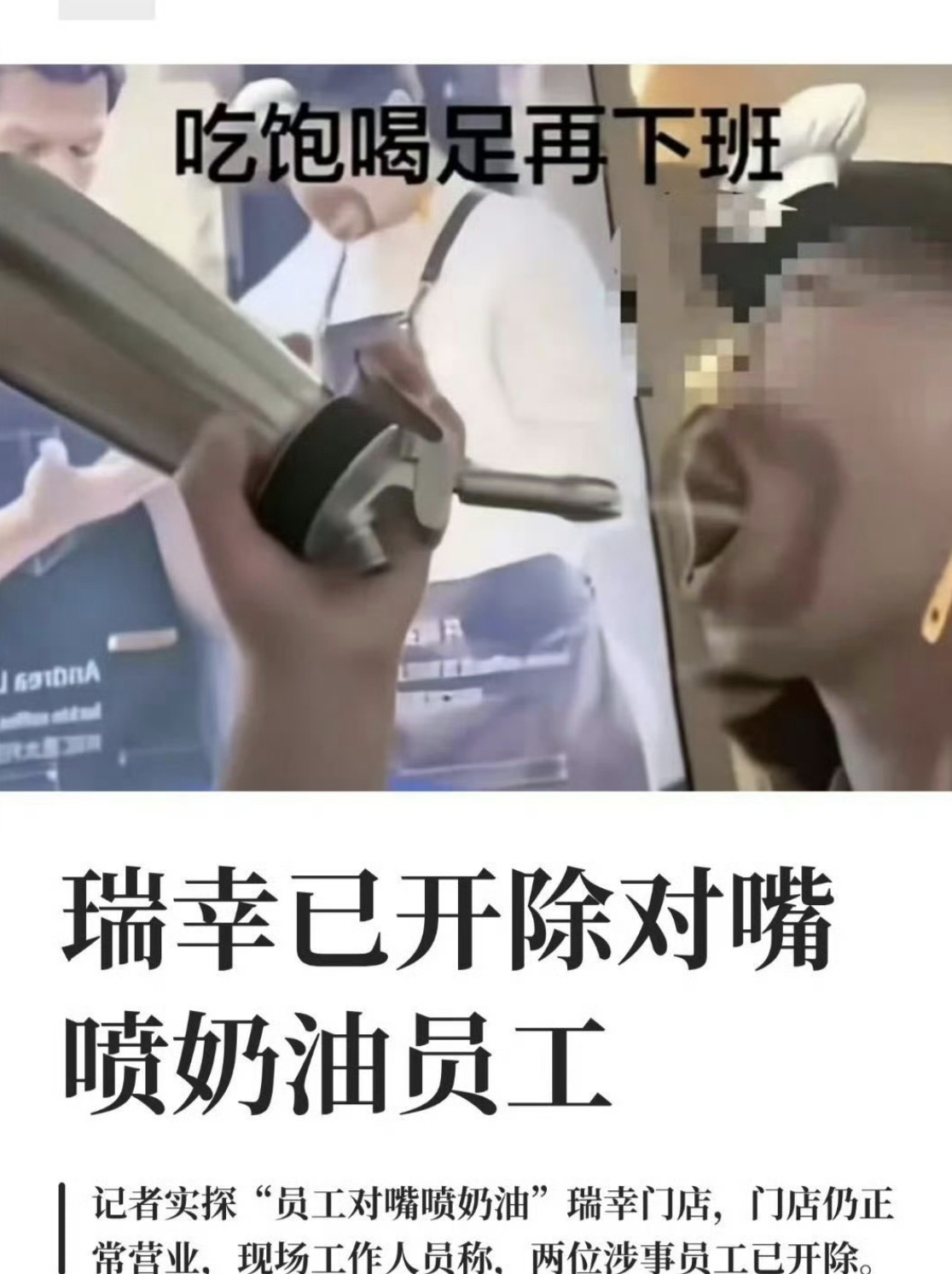 瑞幸对嘴喷奶油员工已开除被开除也是活该，还把这种视频发到网上，直接给品牌招黑，好