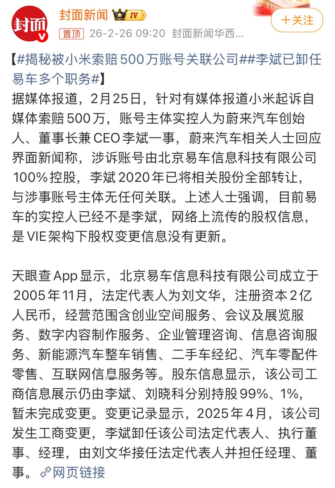 揭秘被小米索赔500万账号关联公司李斌躺枪，2020年就已将相关股份全部转让。 