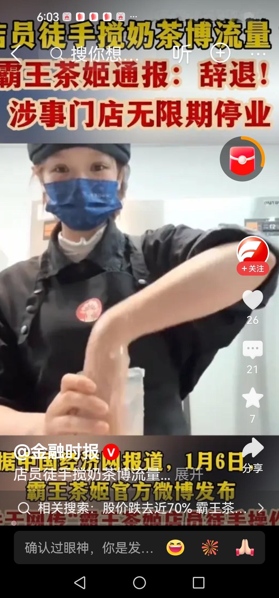 霸王茶姬手打奶茶视频一出，
想起还有那蜜雪冰城，它们的股价会不会跌跌一点点点？