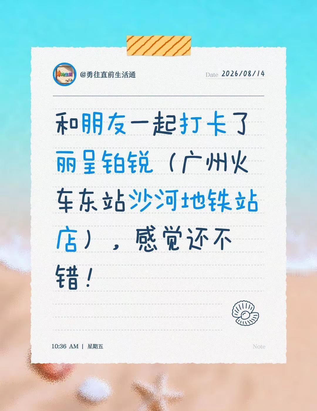 和朋友一起打卡了丽呈铂锐（广州火车东站沙河地铁站店），感觉还不错！来感受广州的魅