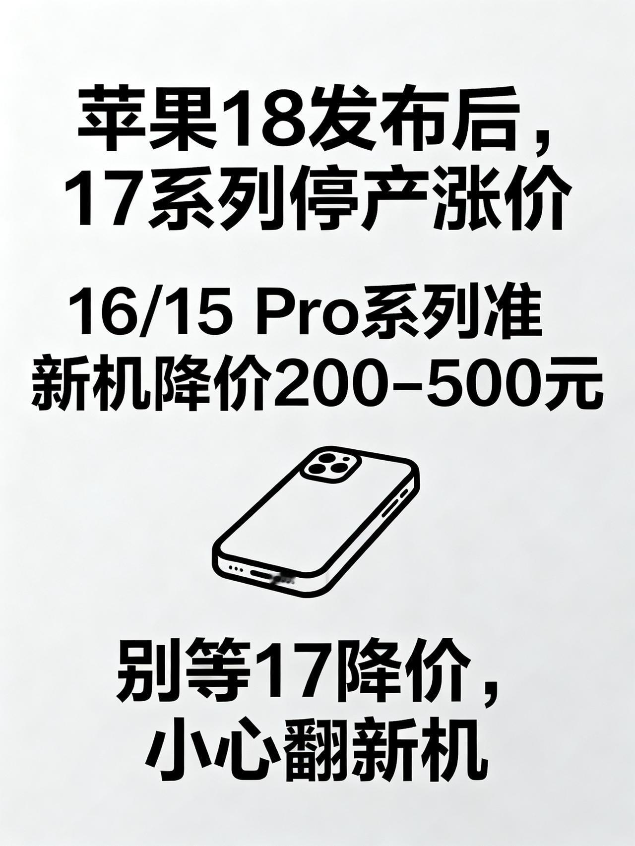 苹果18发布，上一代不降价反而涨价？
藏在手机圈没人敢明说的内幕，苹果18刚发布
