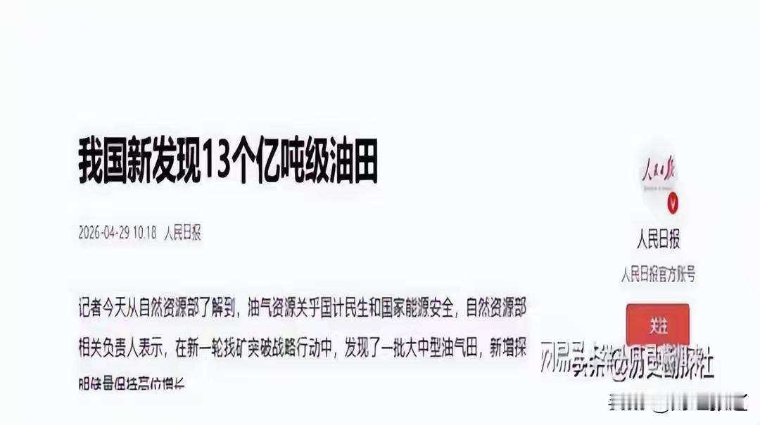 我国新发现13个亿吨级油田有何意义 4月29日自然资源部消息，我国在找矿行动中新