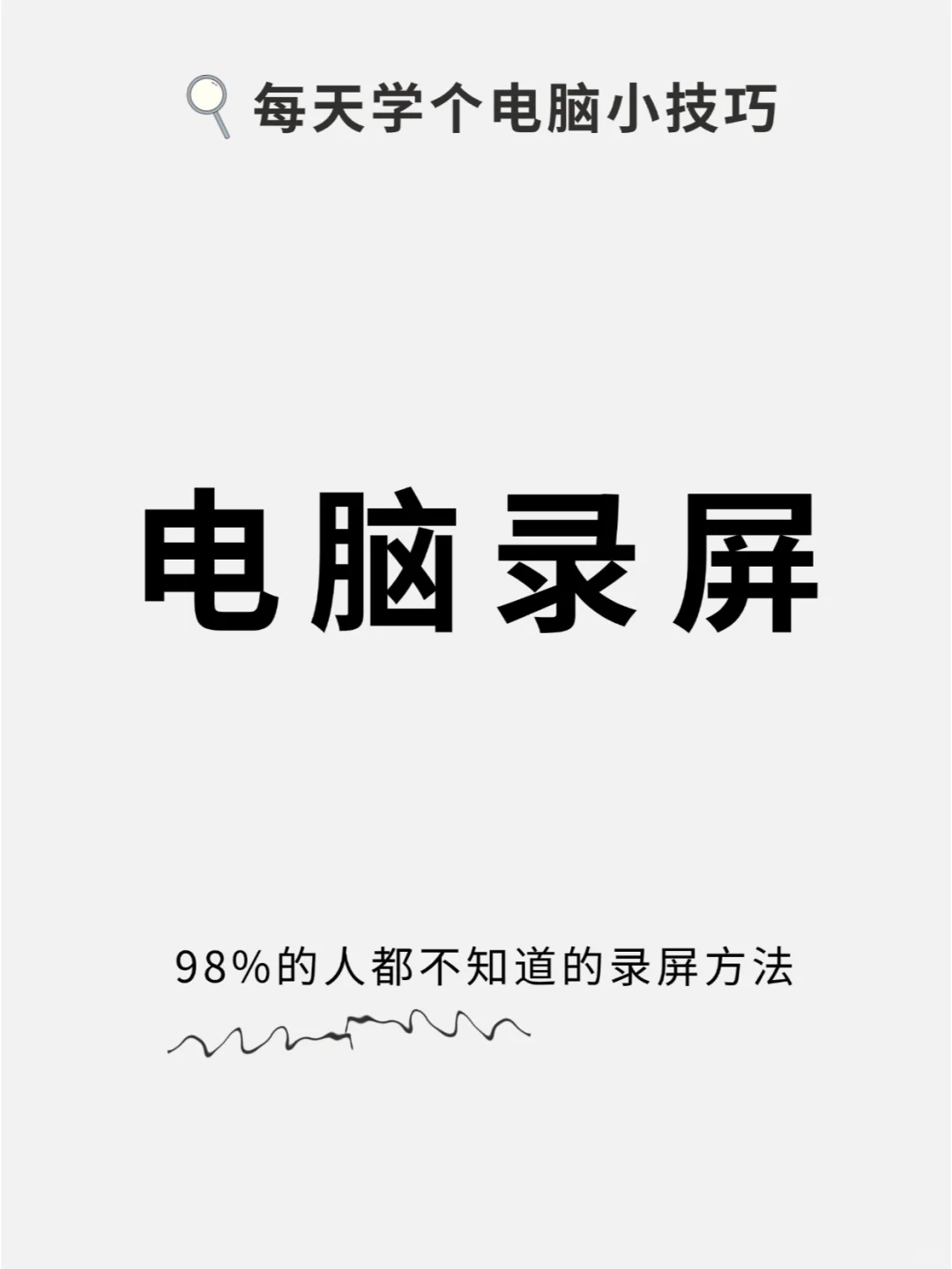 我不允许大学生还不知道这4种电脑录屏方法