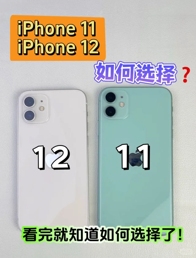 iPhone11、12怎么选？很简单，看完就会了‼️