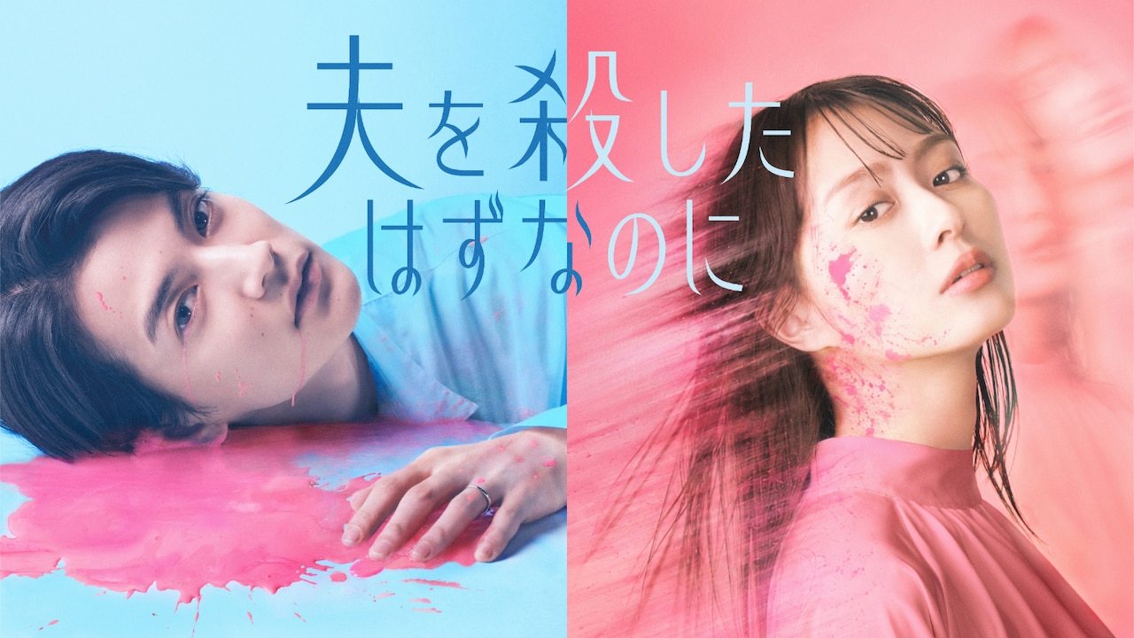 由赤石真菜、数字匠人原作的日剧《明明杀死了丈夫》公开了主视觉图与追加演员阵容。《