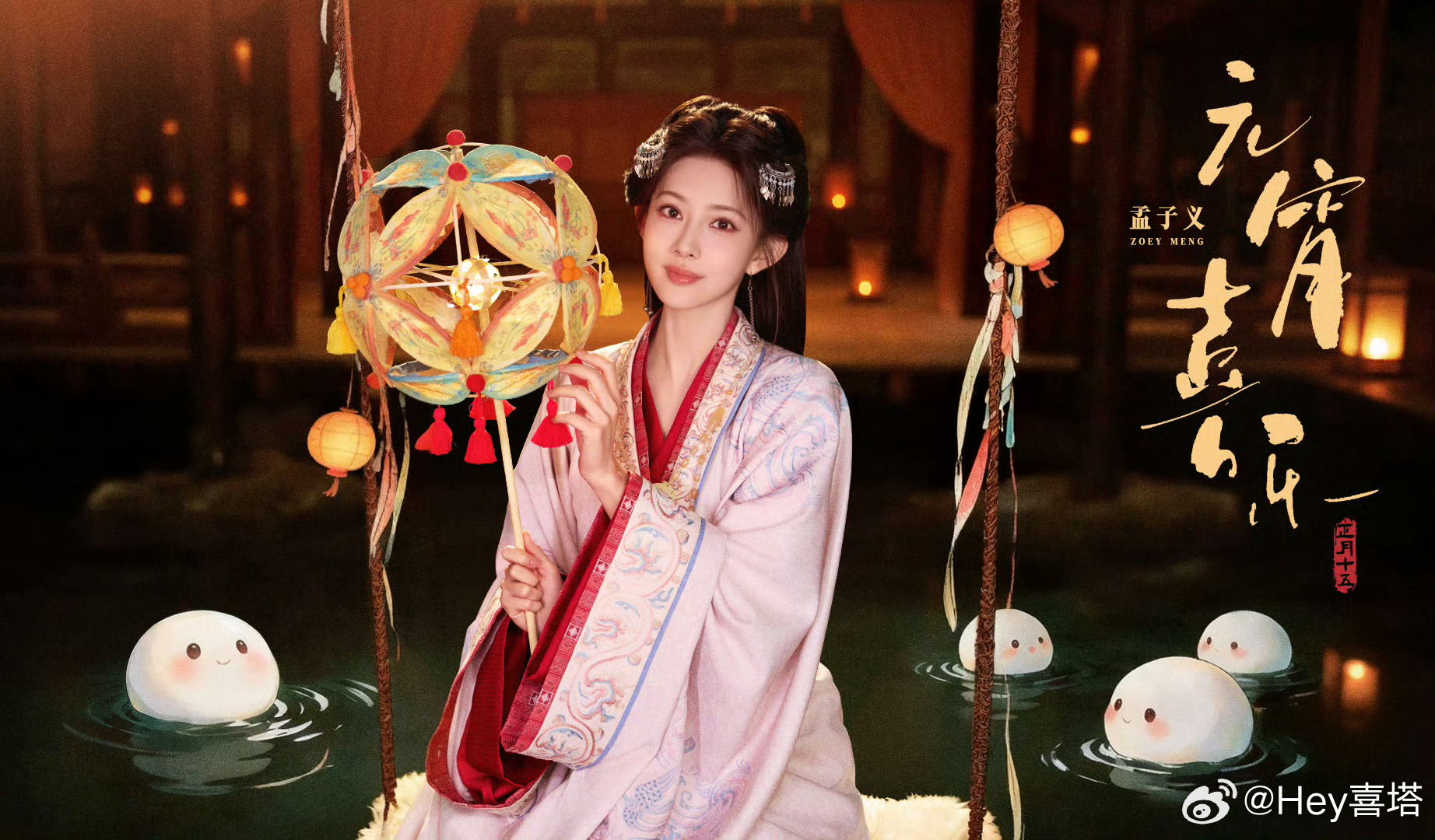 孟子义李昀锐元宵喜乐照孟子义李昀锐元宵海报 哈哈哈孟子义李昀锐这是商量好发元宵喜