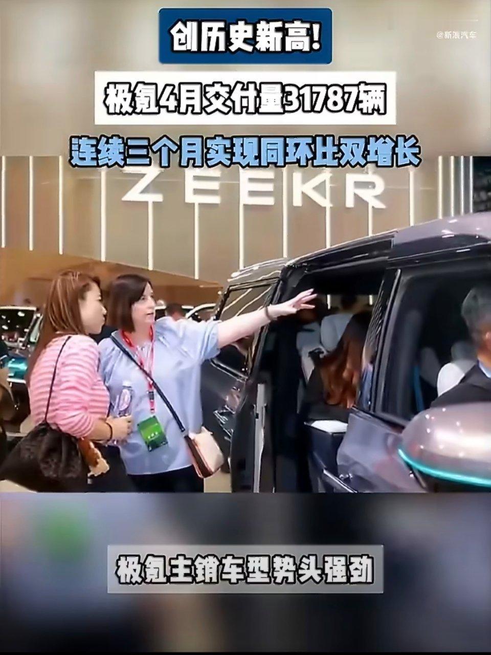 极氪月交付量创历史新高车市行情平平，极氪却走出逆势节奏，4月交付直接刷新品牌月度