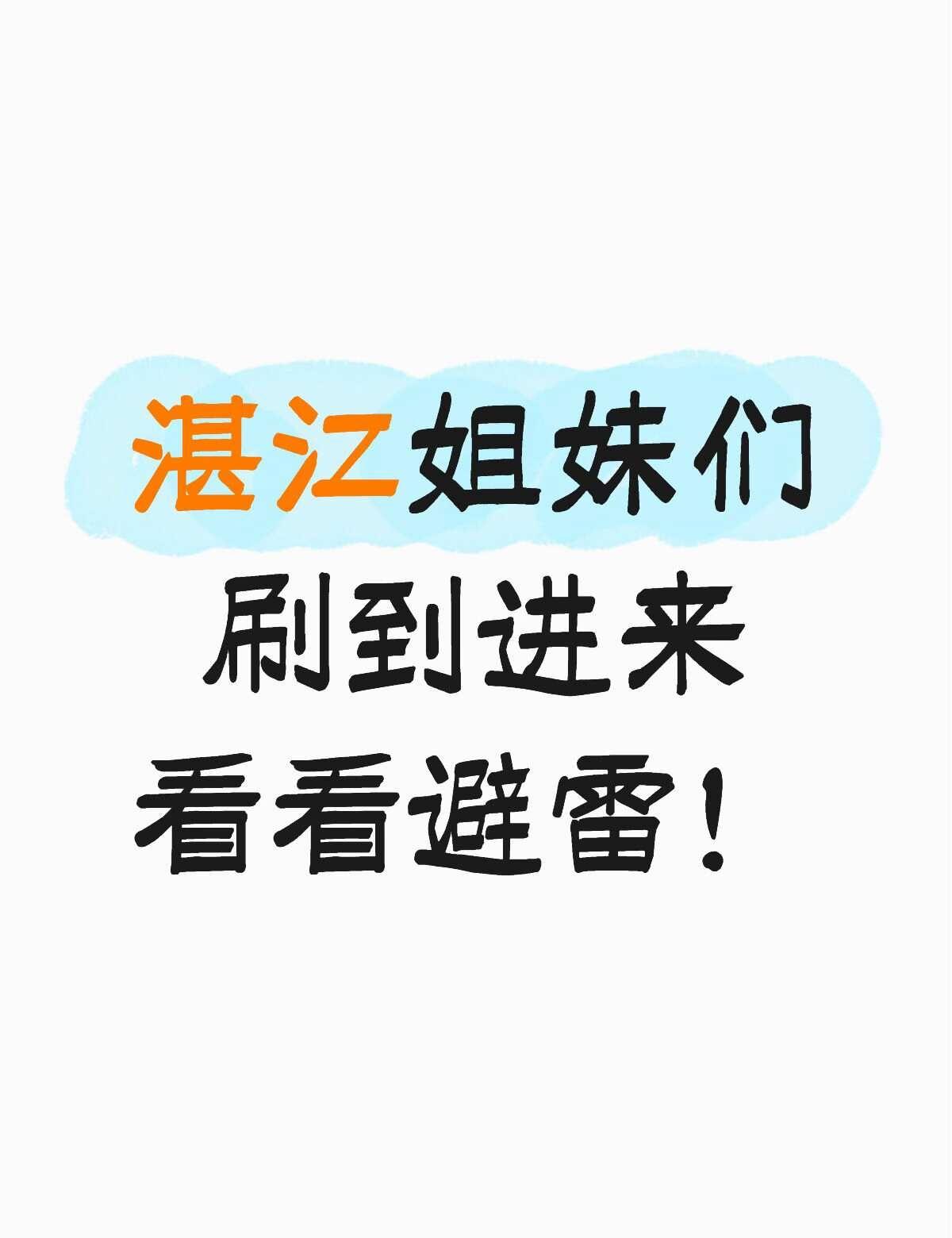 小心小心小心马扁子
湛江姐妹们进来看一下避雷！！！
小心一位自称97年的郑姓男子