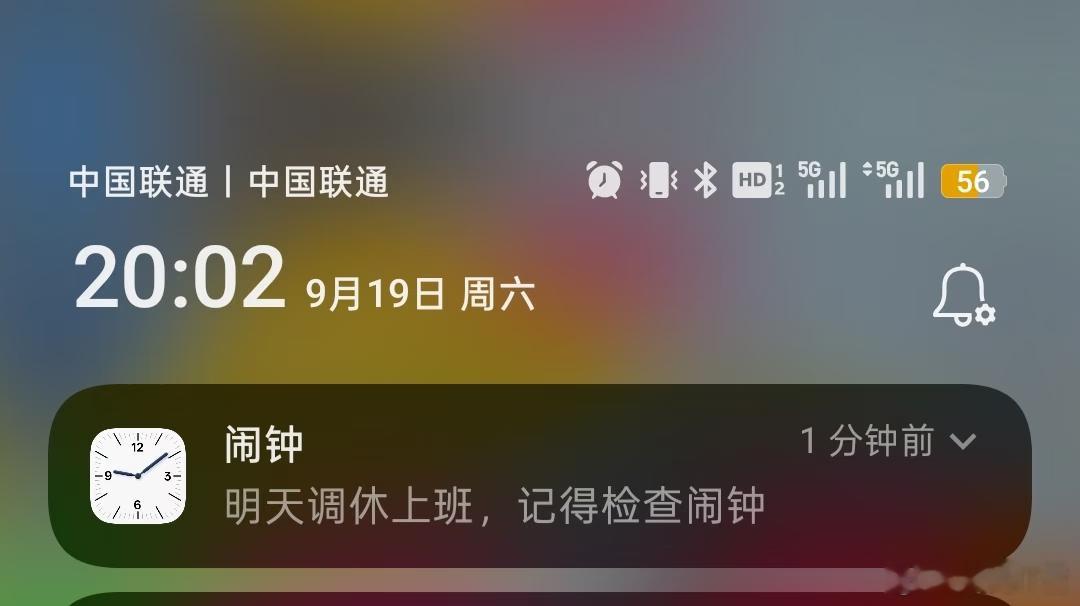 调休 不是让人休息是拉动消费系统已经开始提示了，明天调休，请大家检查好闹钟。[收