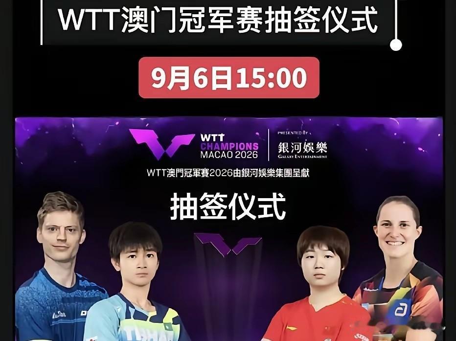 澳门冠军赛抽签仪式明天下午三点开启，

男女世界前二都不会登场，但国乒依旧保留很