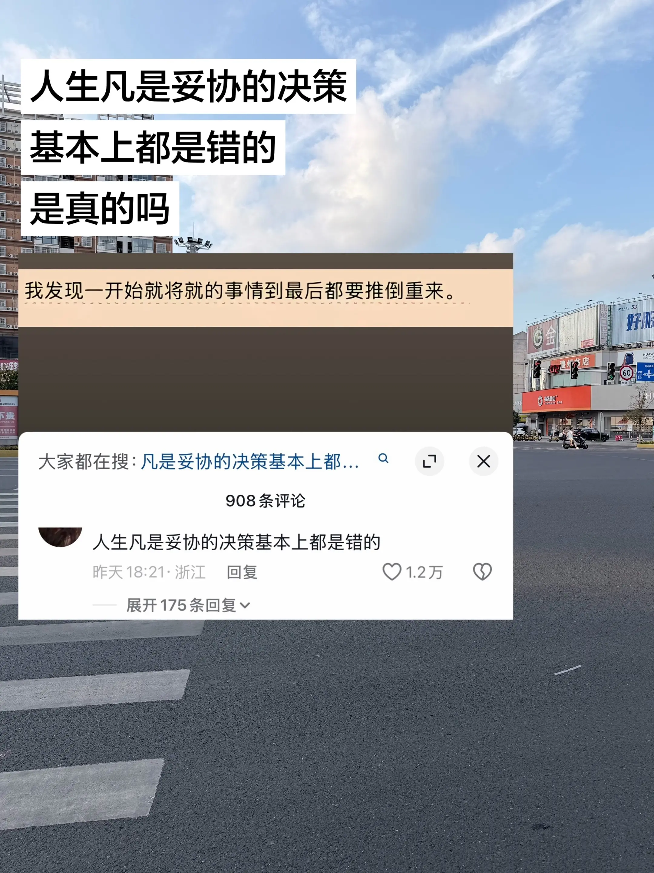 人生凡是妥协的决策基本上都是错的，真的吗。