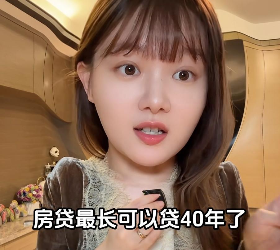 最近有女博主爆出，购房的银行贷款，最长可以40年了！

看到这里，有小伙伴可能会