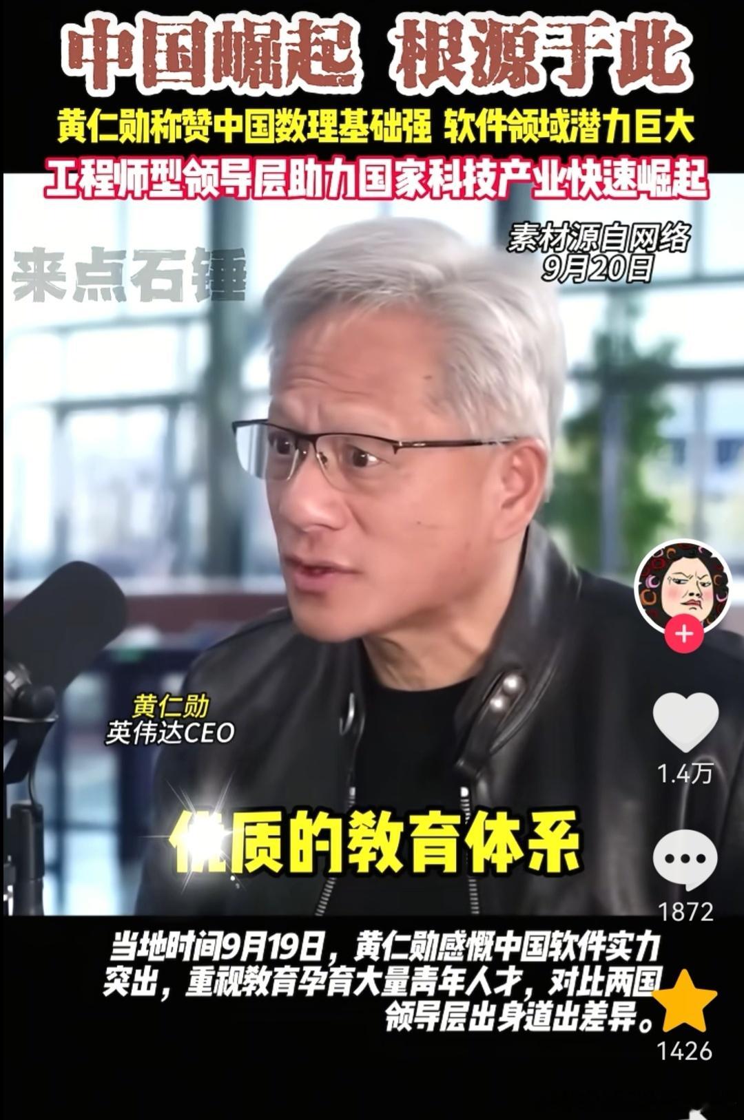 黄仁勋上次夸中国还是当着美国媒体的面！看主持人的表情感觉老黄有点危言耸听！黄仁勋