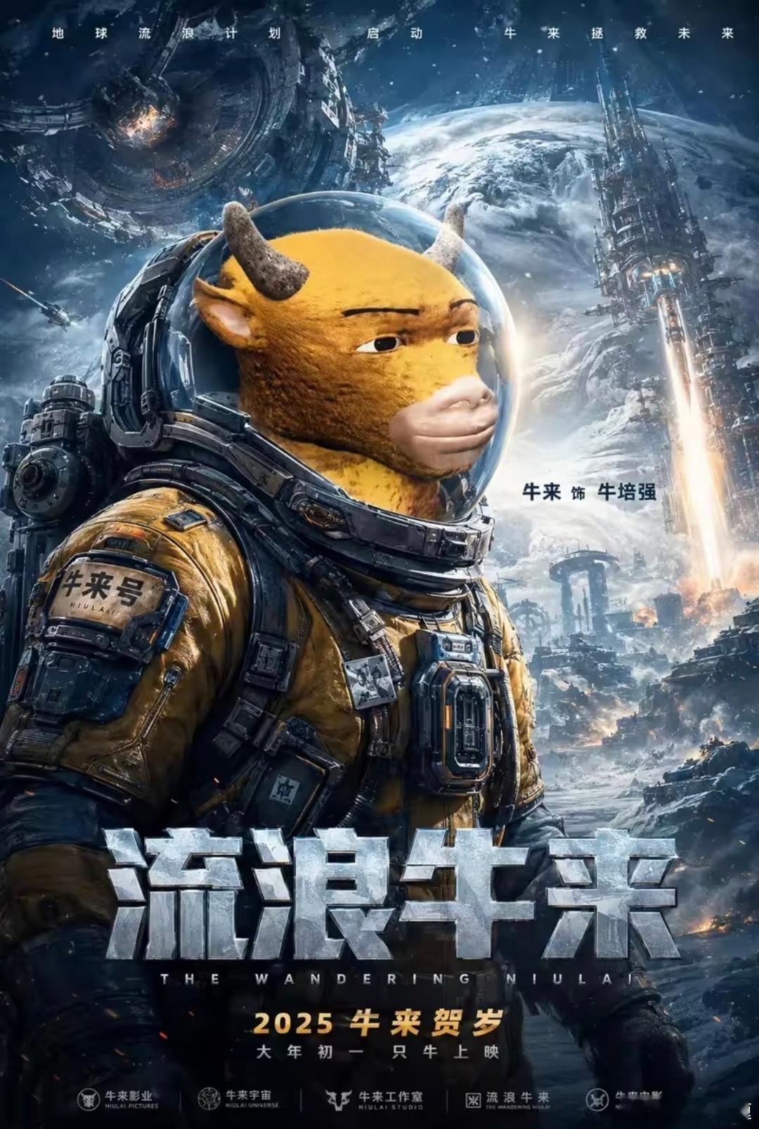 《流浪牛来》牛来饰演牛培强