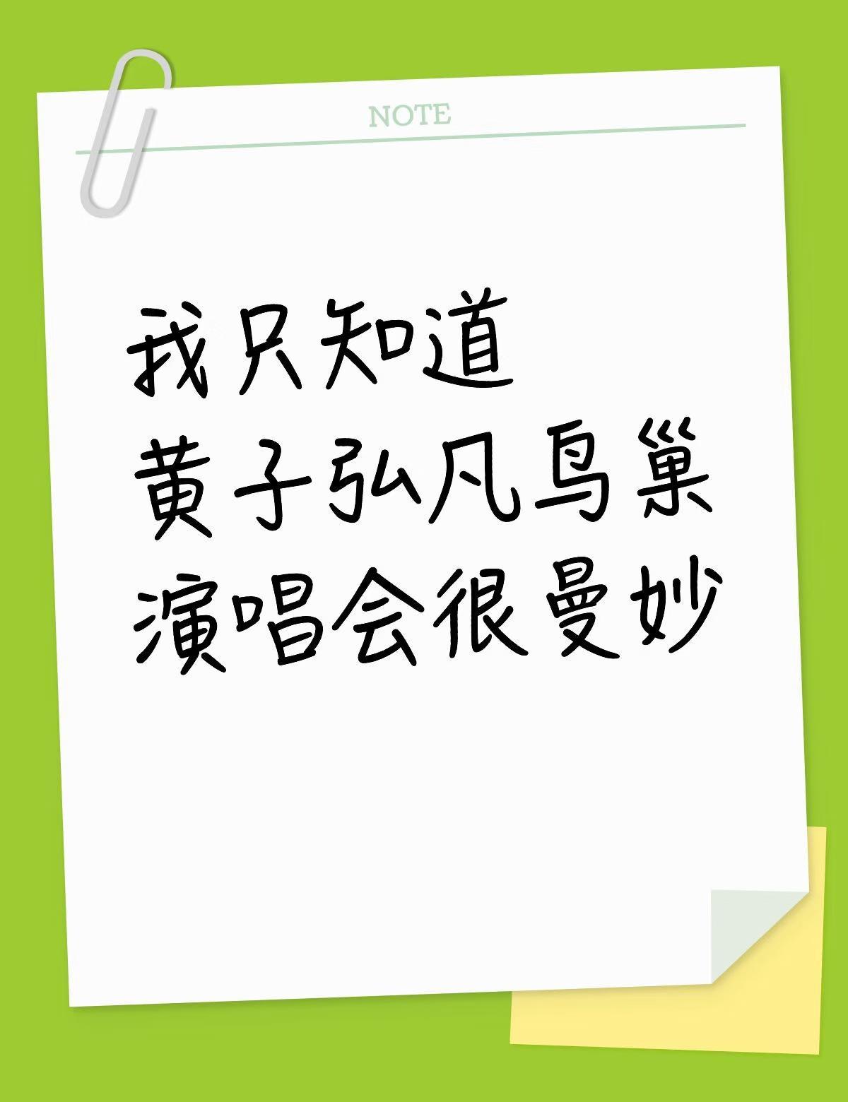 黄子弘凡唯一真🍉
3.14 3.15鸟巢连开两天