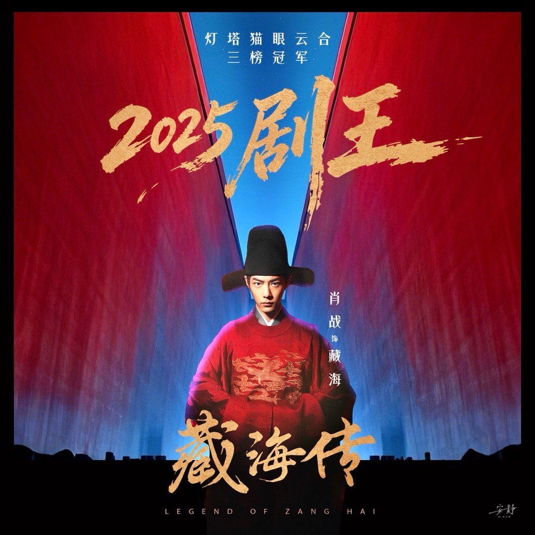 肖战赋予藏海独一无二的灵魂，蛰伏阶段克制隐忍，暗藏锋芒；复仇阶段决绝霸气，压迫感
