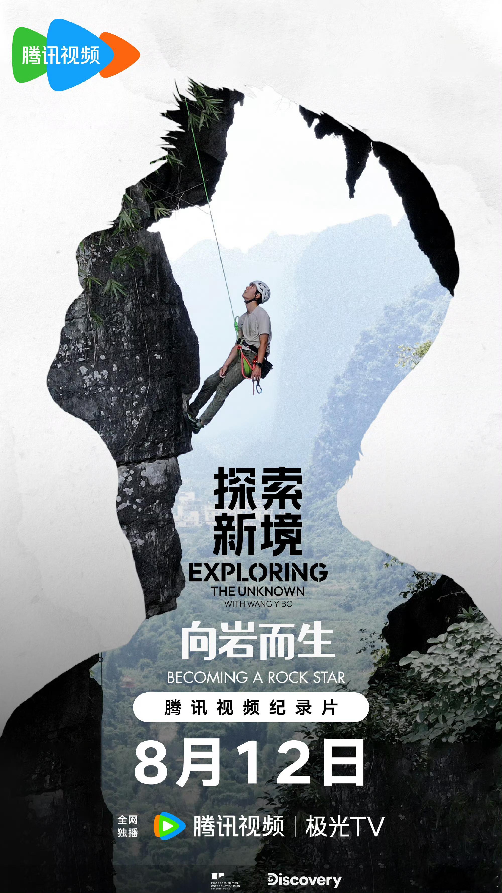 王一博特别篇向岩而生定档王一博向岩而生定档8月12日王一博特别篇 ​​​