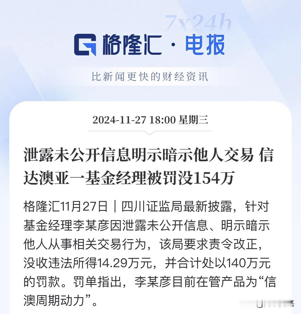 基金经理被十倍罚款！赚14.29万元，罚140万元，狠不？该

信奥周期动力的基