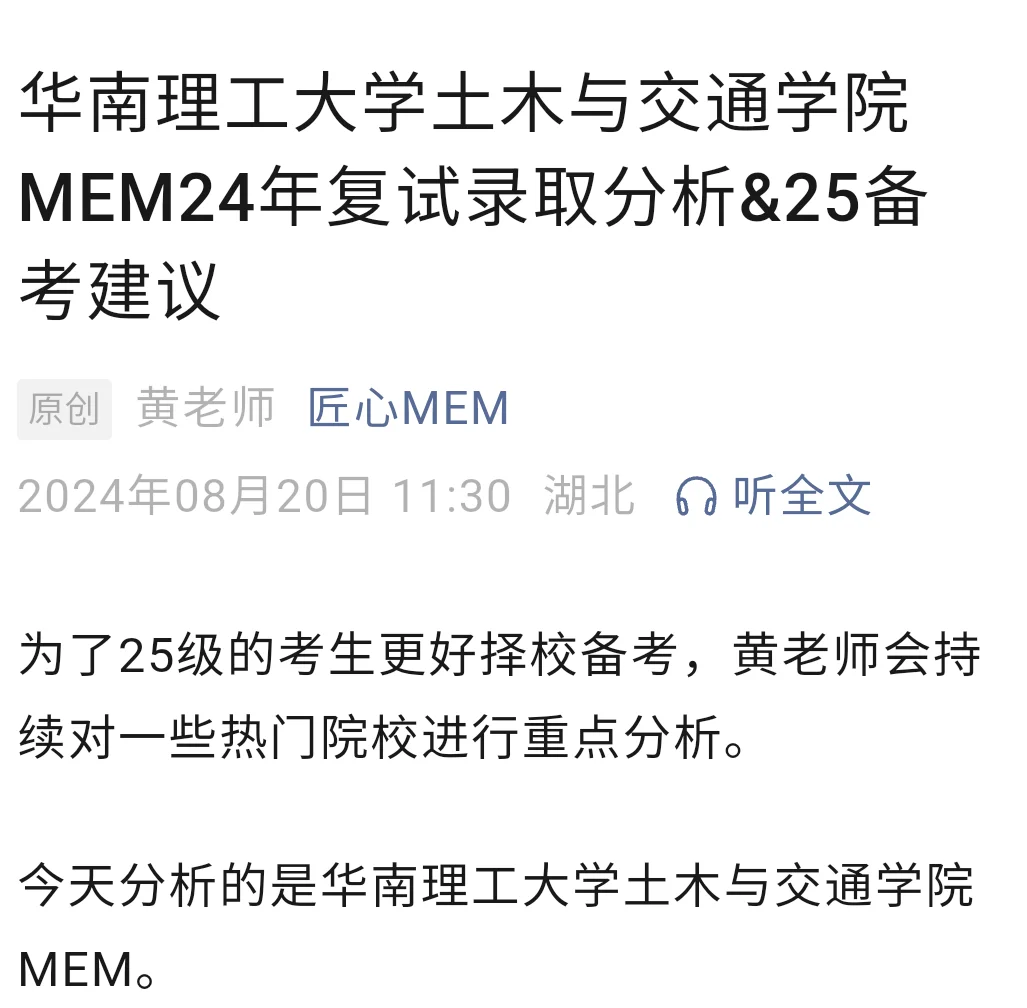 华南理工大学土木与交通学院MEM录取分析