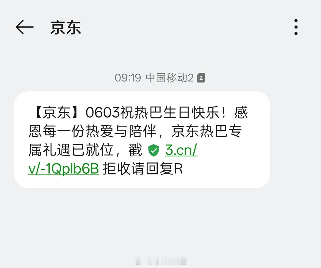 哇趣 短信收到了一条来自京东给迪丽热巴的生日祝福