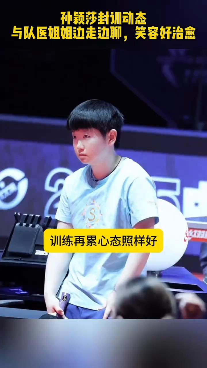 孙颖莎封训动态，与队医姐姐边走边聊，笑容好治愈。
孙颖莎封训最新动态来了，莎莎披