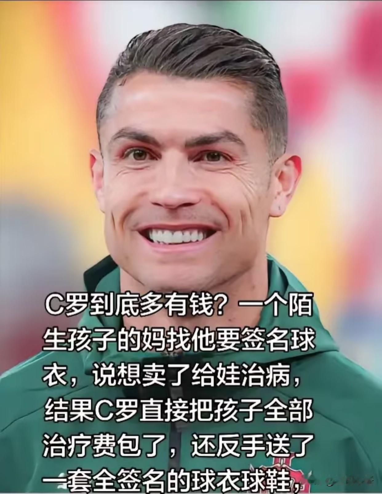 谁能不爱这样的C罗啊！

一位走投无路的妈妈，给C罗写信求助。
不敢开口借钱，只
