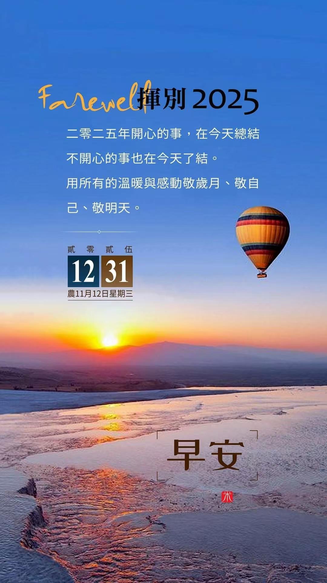 跨年文案 开心的事在今天总结，不开心的事在今天了结…… 