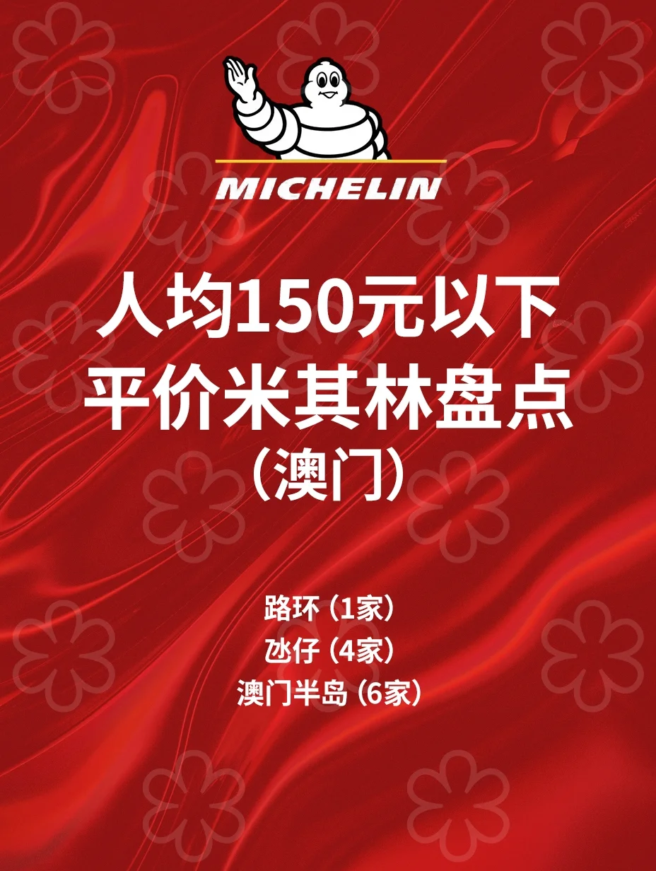 澳门平价米其林餐厅整理，人均不到150！
