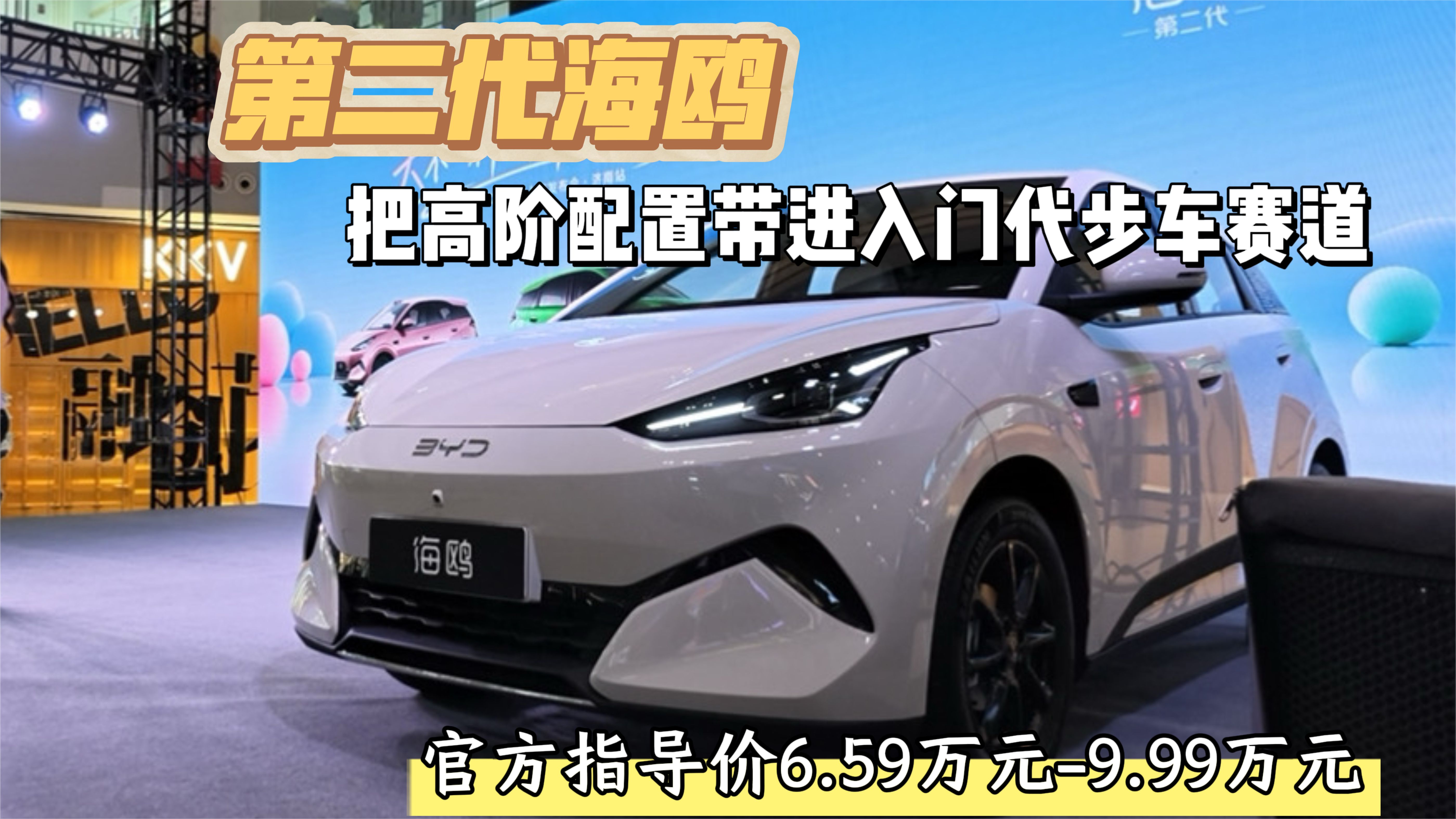 比亚迪第二代海鸥，把高阶配置带入代步赛道，6.59万元起