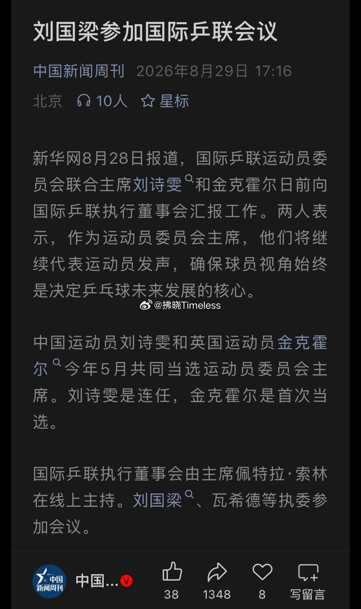 刘国梁参加国际乒联会议有人要被气疯了！ ​​​