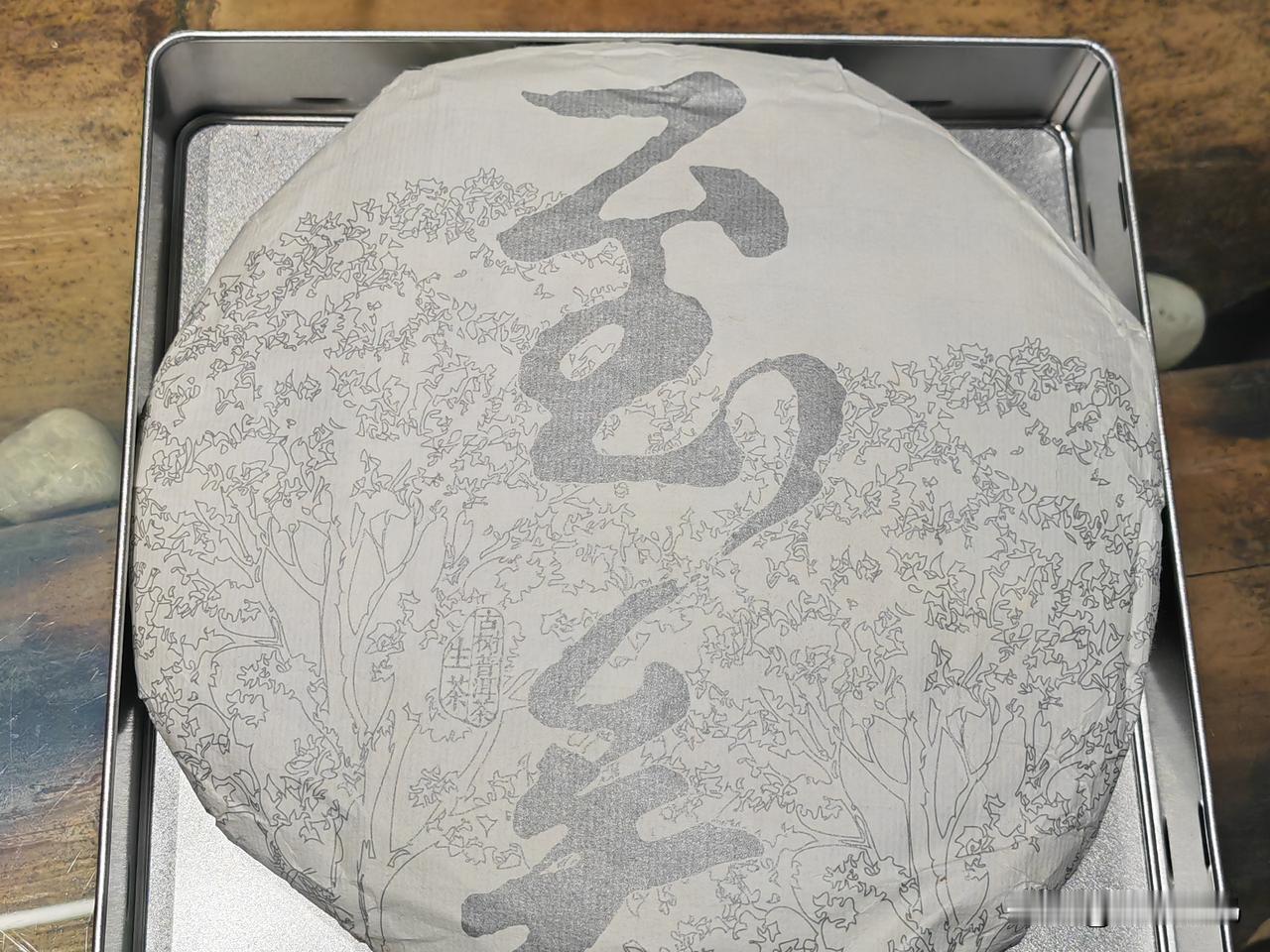 名字有点怪的一款古树生普茶！
2026元旦与老友茶叙，一资深茶友将其珍藏的“至矣