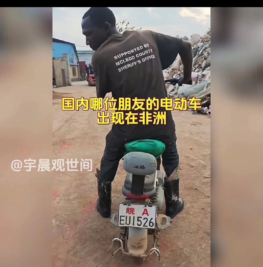 非洲街头惊现中国拍照电动车。国内哪位朋友的电动车出现在非洲，赶紧骑回去哈。