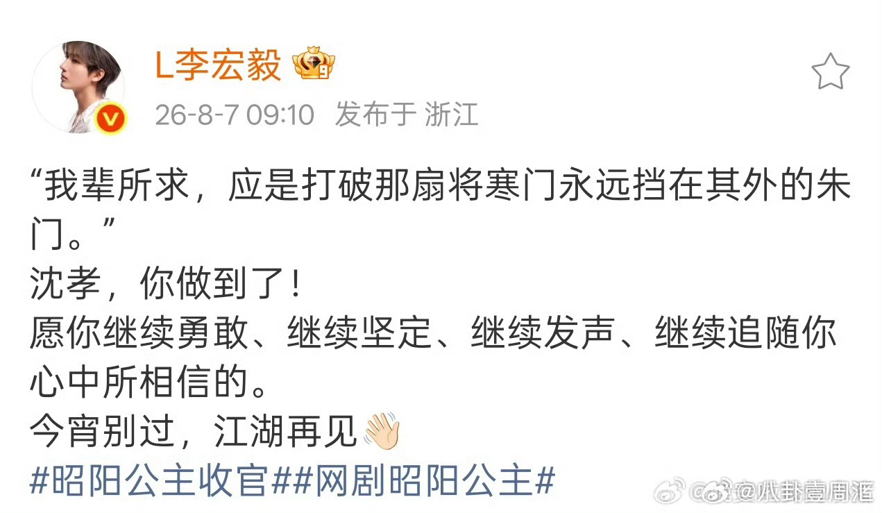 李宏毅告别昭阳公主李宏毅昭阳公主收官文 李宏毅昭阳公主收官文，江湖再见！ 