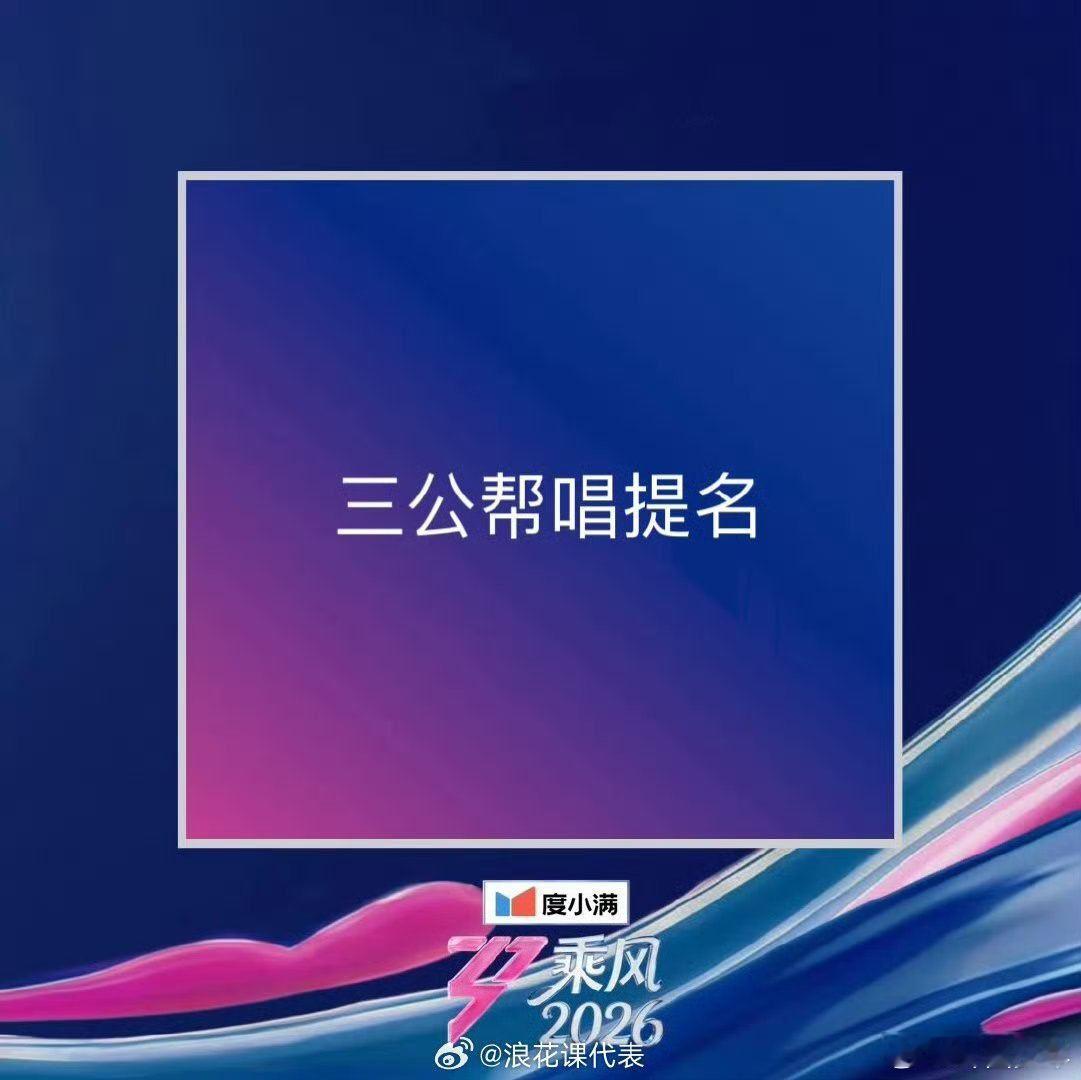 浪姐三公帮唱环节浪姐三公帮唱提名  浪姐三公帮唱环节，你最想要看哪位师姐助阵？ 