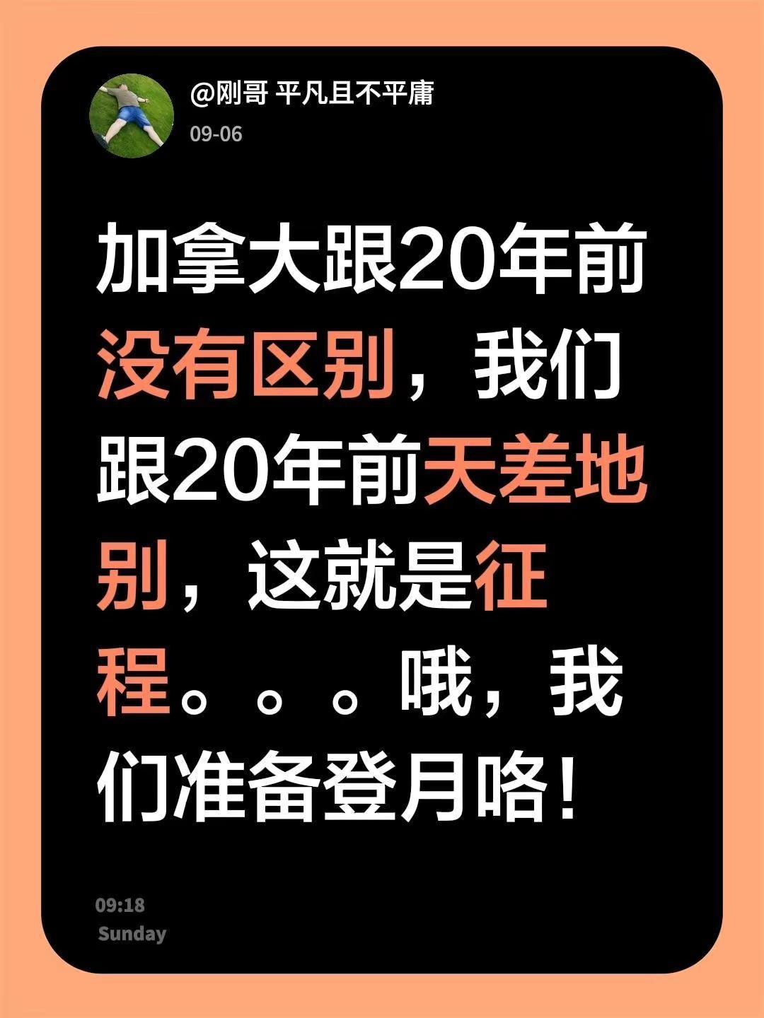 20年，你还是你，而我，呵呵。。。我评论了@刚哥 平凡且不平庸 的作品：加拿大跟