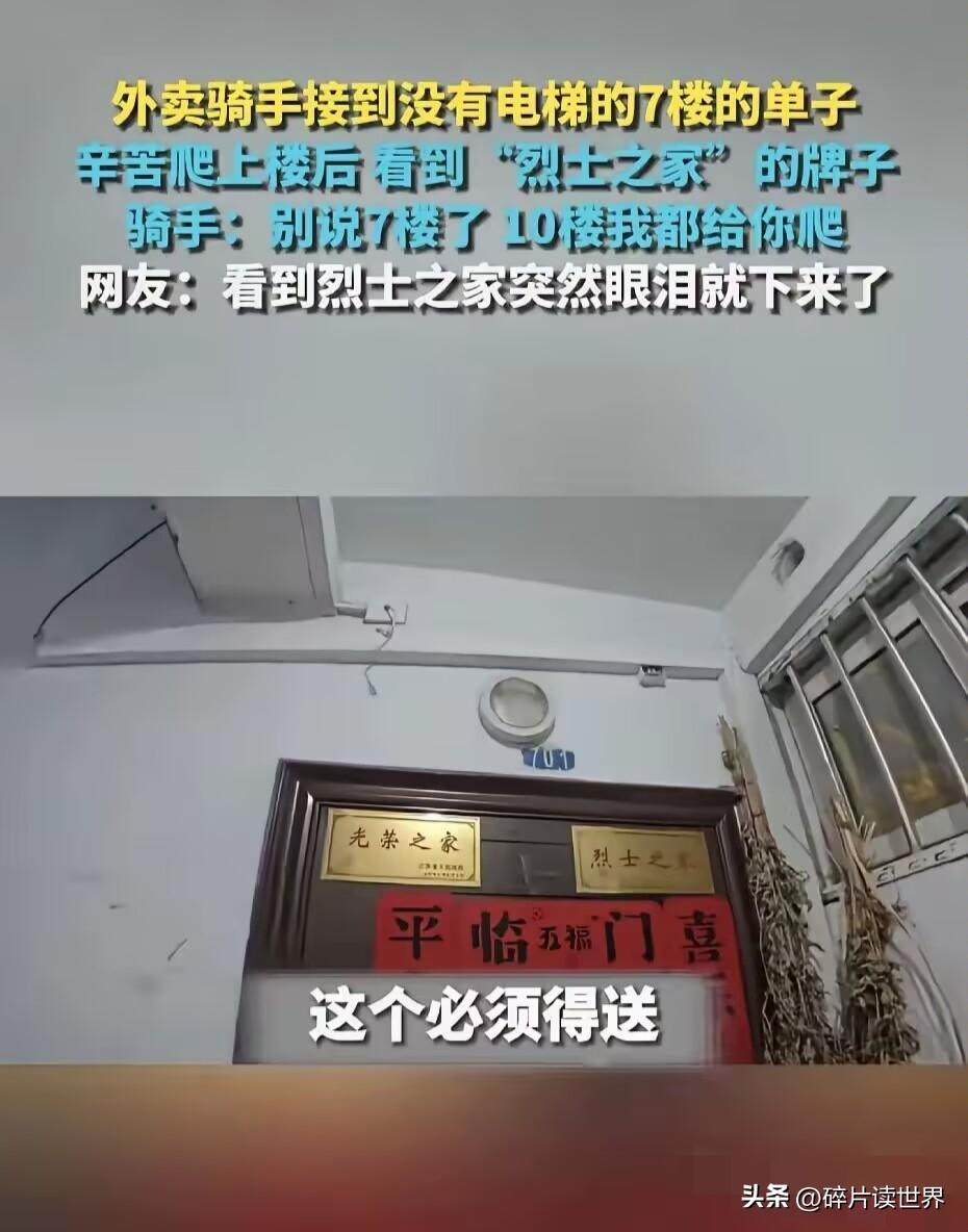 外卖骑手接到没有电梯的7楼的单子，辛苦爬上楼后看到“烈士之家”的牌子。骑手：别说