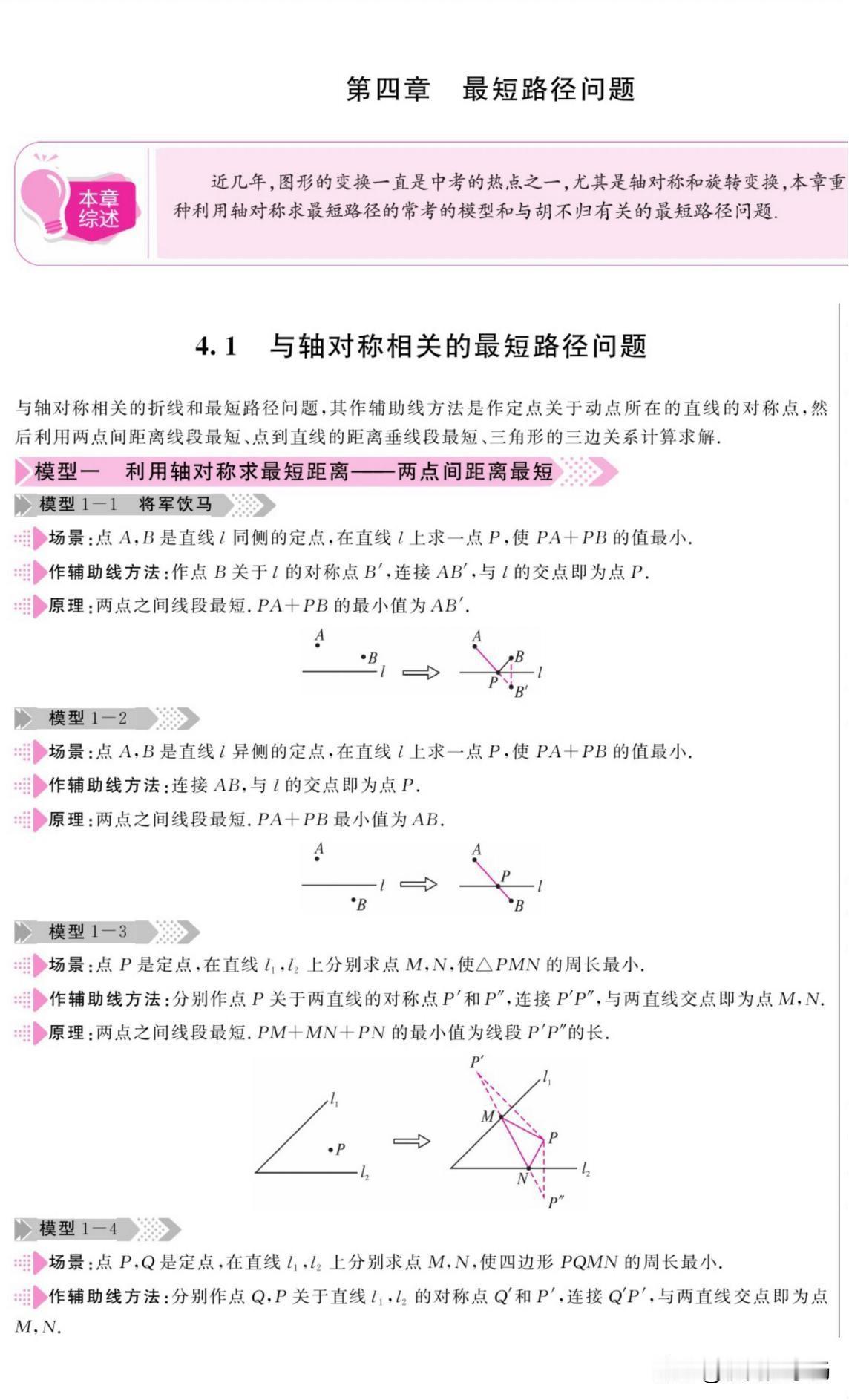 中考数学——几何最值一网打尽
1、将军饮马
2、造桥选址