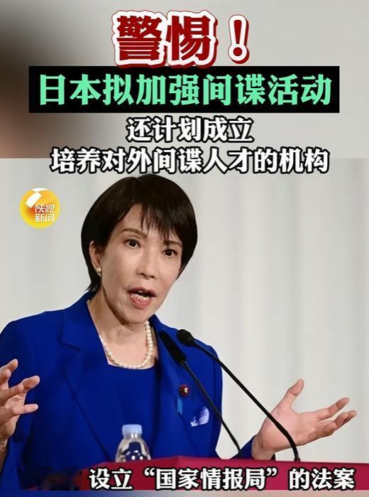 日本政府要“光明正大”培养对外间谍了。这不是电影桥段，而是2026年5月正在真实