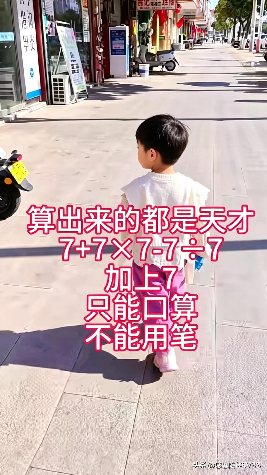能算出这道题的人都不简单！这道口算题看着简单，很容易踩坑。7+7×7-7÷7再加
