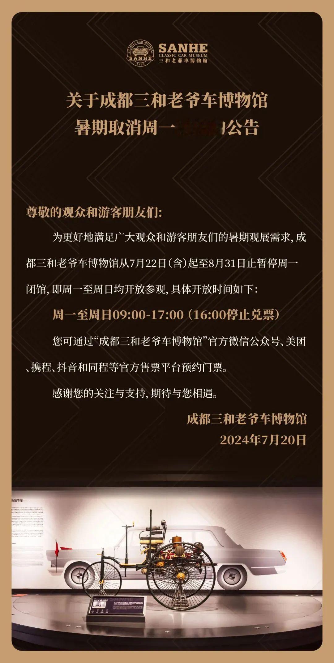 周一不闭馆 | 成都三和老爷车博物馆整个8月都开放！成都三和老爷车博物馆（国家三