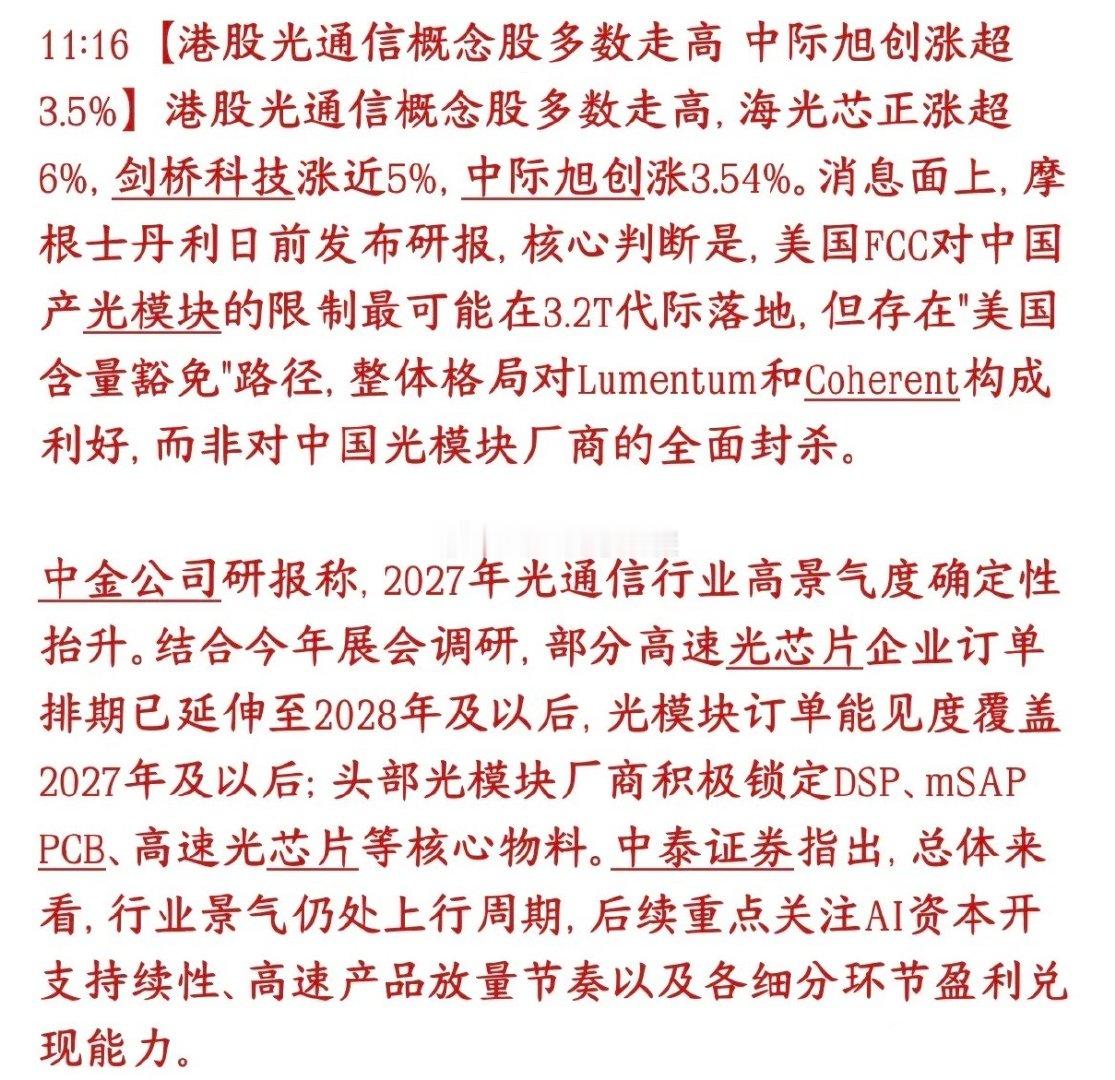 光通信板块又回来了，和A股最密切的港股已经率先上涨港股光通信板块上涨，中际旭创涨