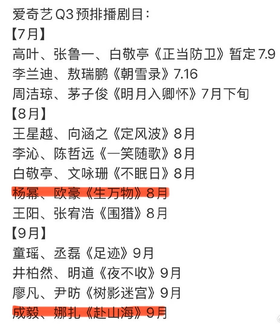 杨幂、欧豪的《万物生》8 月播？成毅的《赴山海》9 月？[思考][思考][思考]