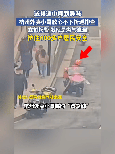 险！太险了！
杭州这小哥，鼻子比警犬还灵！
 
2月28号中午12点多，正是外卖