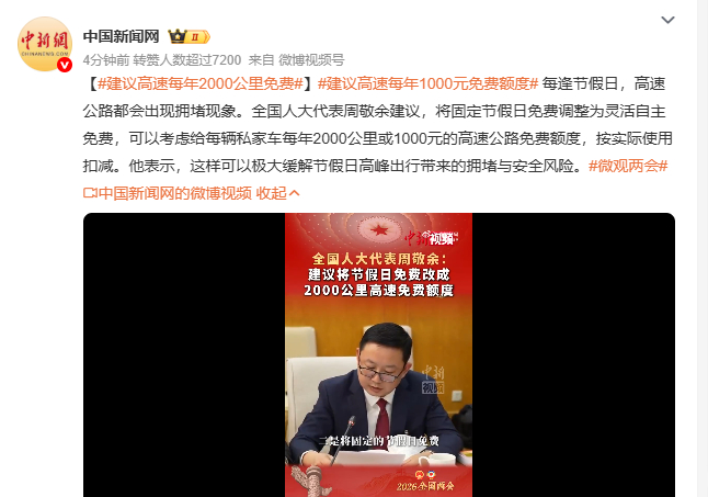 建议高速每年1000元免费额度 每逢节假日高速堵成长龙，周敬余代表提出的灵活免费