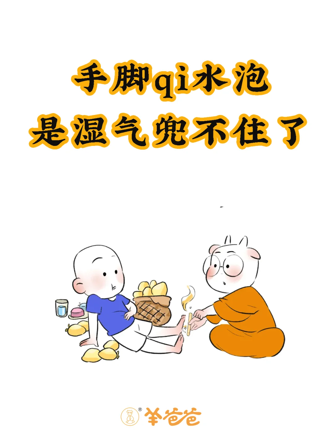 1个排湿穴+1碗汤，排掉体内兜不住的湿