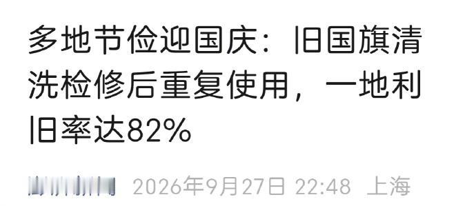 完好国旗经清洗检修后重复使用，合乎国旗管理的原则，也避免物资浪费，地方机关内部倡