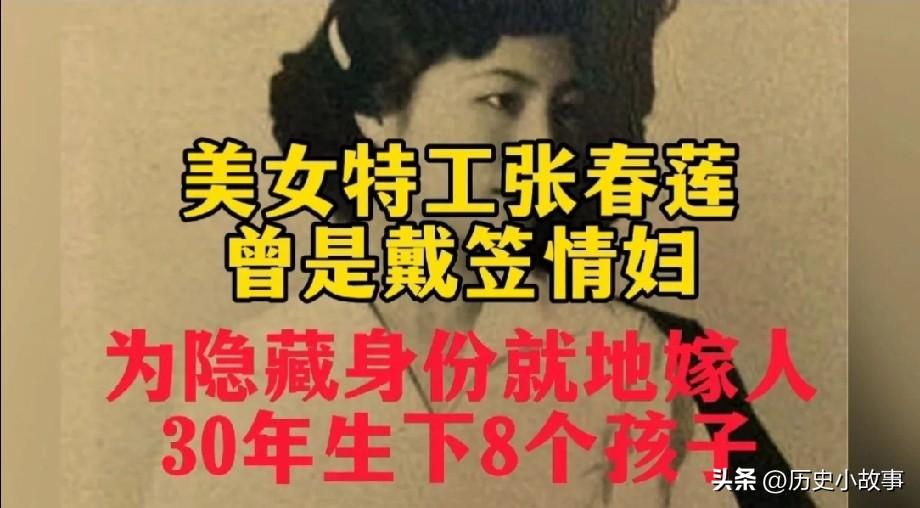 "戴笠情妇！"1949年，国民党美女特工张春莲，为了保命，隐姓埋名嫁给农民！30